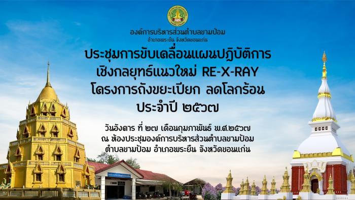 ประชุมการขับเคลื่อนแผนปฏิบัติการเชิงกลยุทธ์แนวใหม่ RE-X-RAY โครงการถังขยะเปียก ลดโลกร้อน ประจำปี ๒๕๖๗