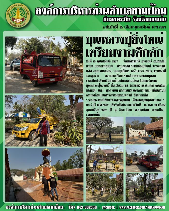 Big cleaning day งานประเพณีสักการะหลวงปู่ญาณ สืบสานบุญกุ้มข้าวใหญ่ 2567