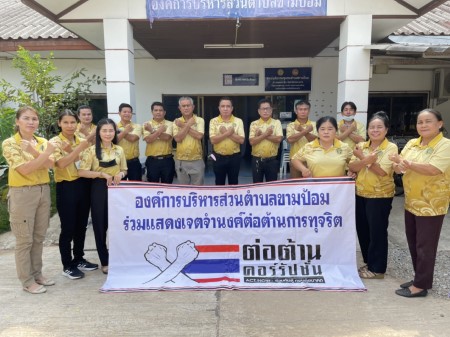 ร่วมต้านการทุจริตคอรัปชั่น (Zero Tolerance)