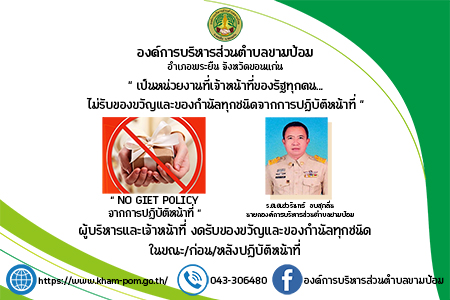 NO GIET POLICY จากการปฏิบัติหน้าที่