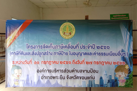 โครงการจัดเก็บภาษีเคลื่อนที่ ประจำปี ...