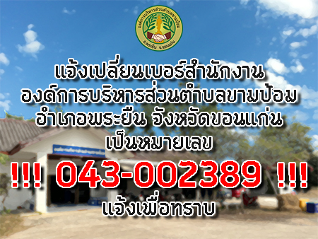 แจ้งเปลี่ยนหมายเลขสำนักงานองค์การบริหารส่วนตำบลขามป้อม