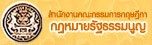 สำนักงานคณะกรรมการกฤษฎีกา